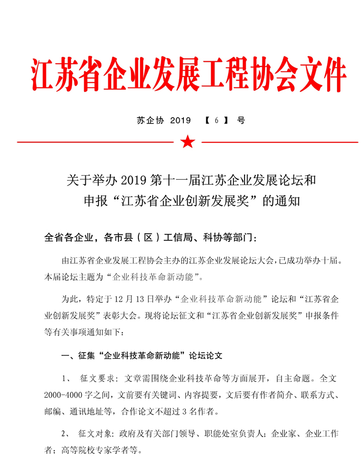 关于举办2019第十一届江苏企业发展论坛和申报“江苏省企业创新发展奖”的通知
