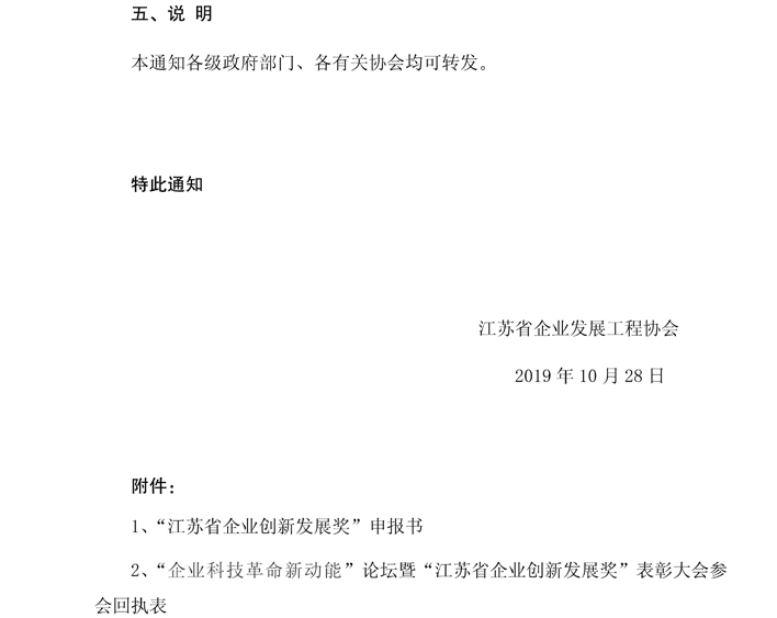 关于举办2019第十一届江苏企业发展论坛和申报“江苏省企业创新发展奖”的通知