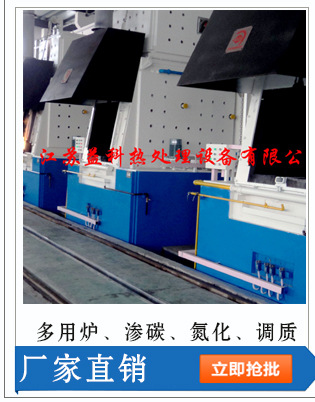 多用炉、渗碳、氮化、调制