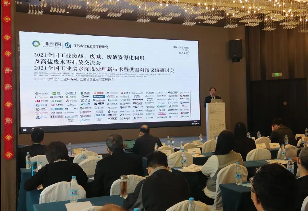 2021全国工业废酸、废碱、废液资源化利用及工业废水深度处理新技术研讨会在南京召开