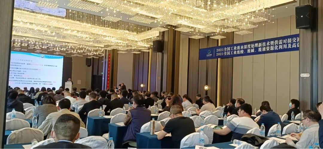 2021全国工业废酸、废碱、废液资源化利用及工业废水深度处理新技术研讨会在南京召开