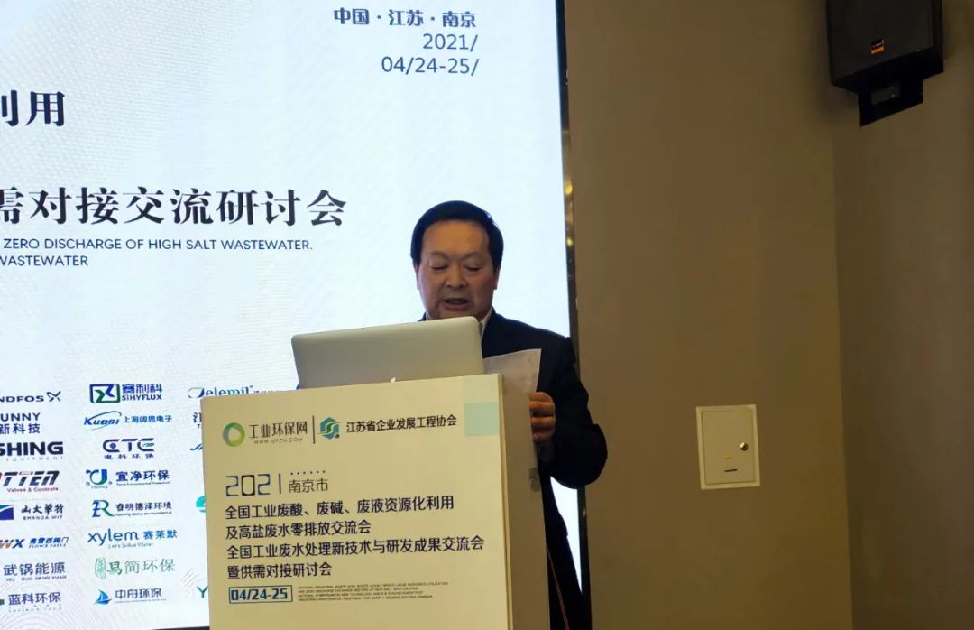 2021全国工业废酸、废碱、废液资源化利用及工业废水深度处理新技术研讨会在南京召开