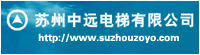 苏州中远电梯有限公司