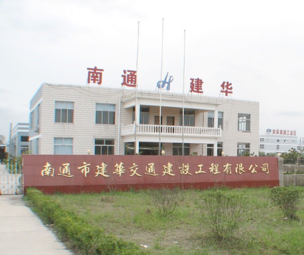 南通市建华交通建设工程有限公司