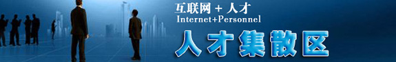 人才集散区